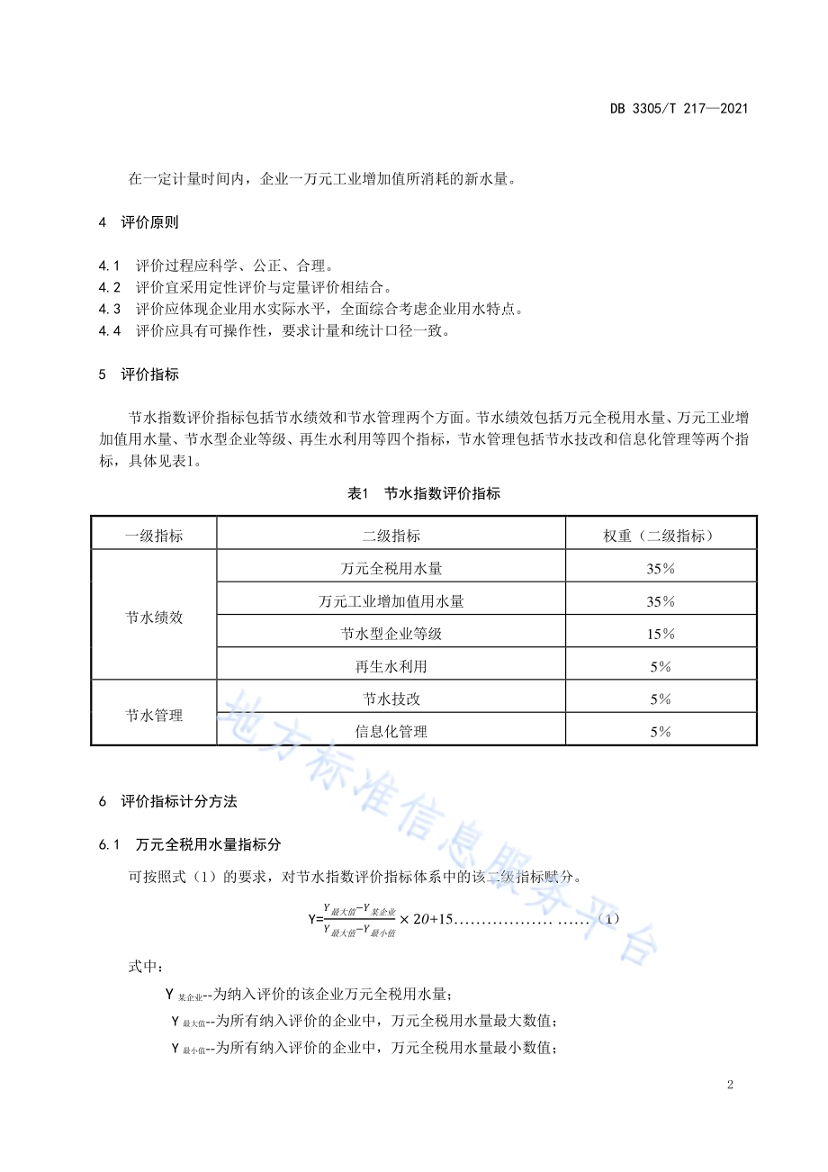 生产用水企业节水指数评价导则DB3305／T 217-2021.pdf_第5页