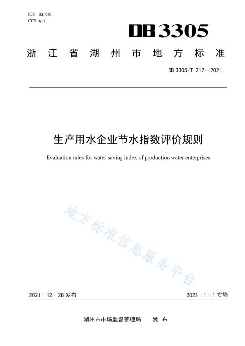 生产用水企业节水指数评价导则DB3305／T 217-2021.pdf