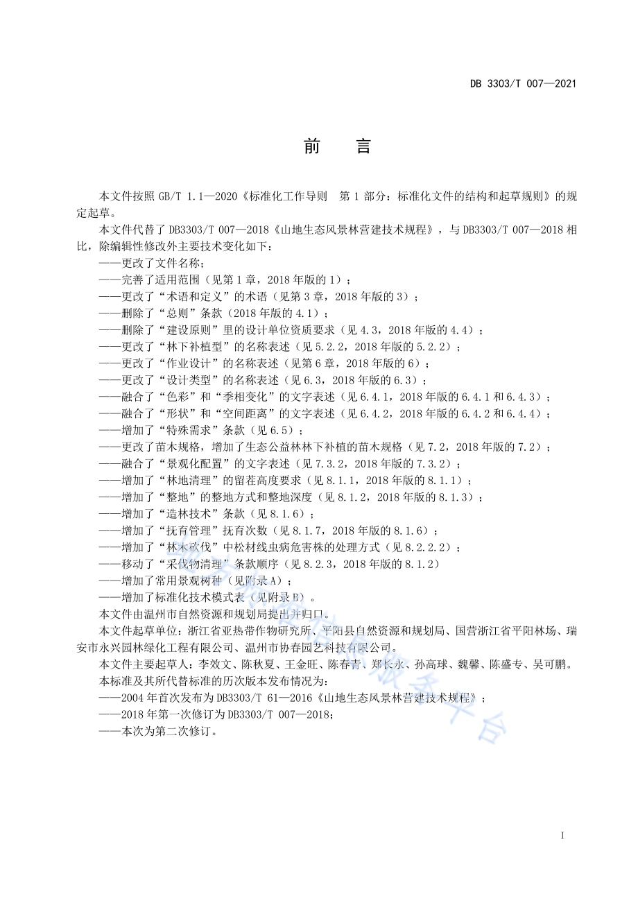 生态景观林营建技术规程DB3303／T007-2021.pdf_第3页