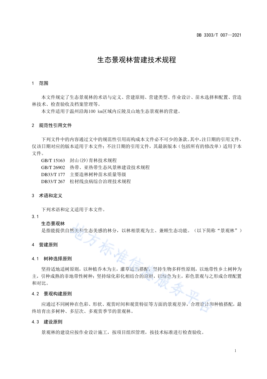 生态景观林营建技术规程DB3303／T007-2021.pdf_第5页