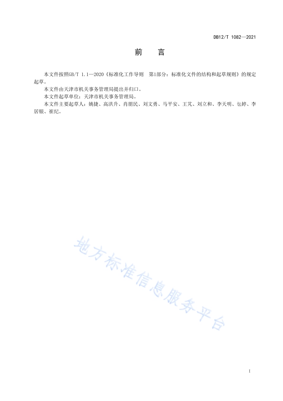 公务用车保险与年审服务规范DB12／T 1082-2021.pdf_第2页