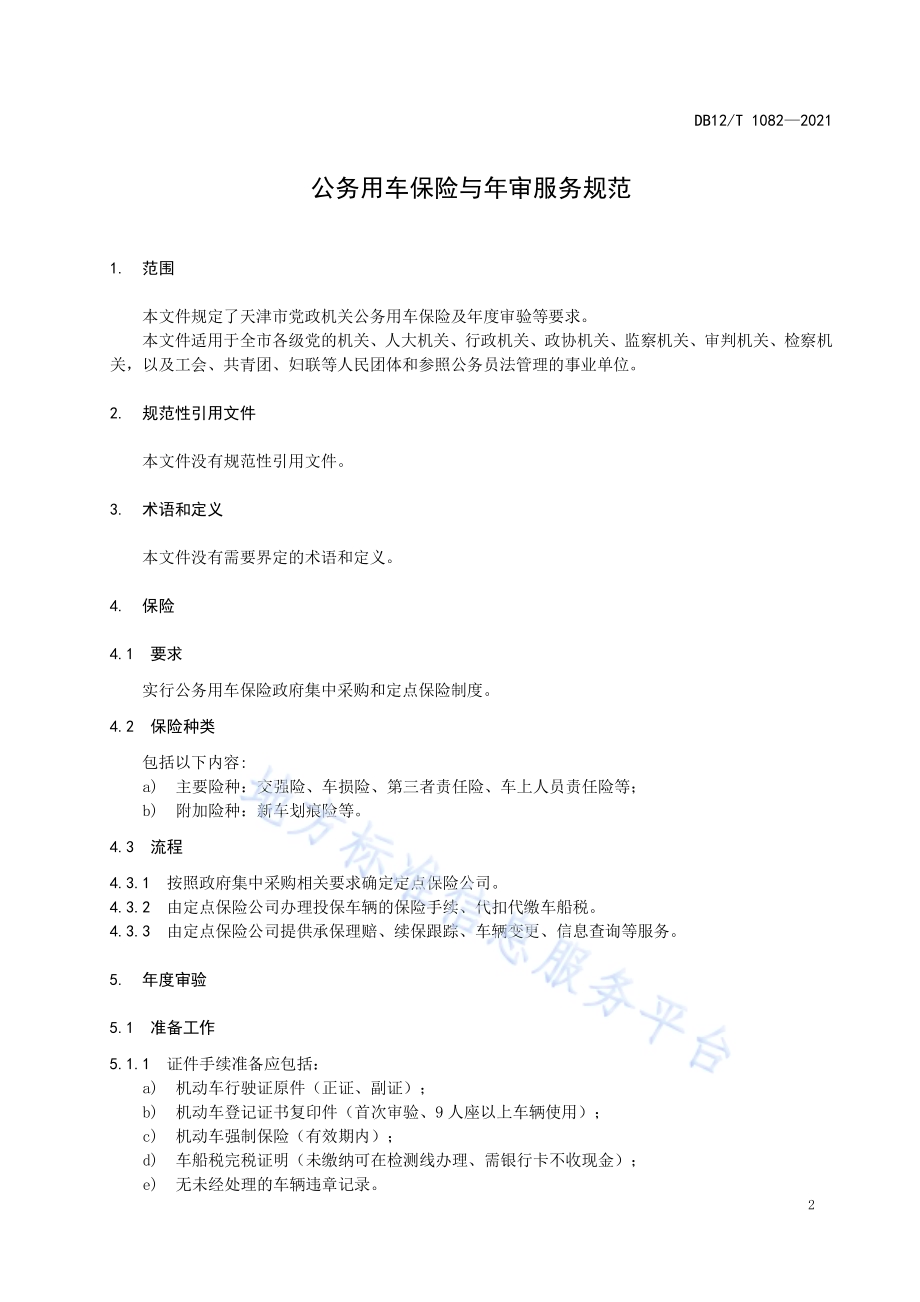 公务用车保险与年审服务规范DB12／T 1082-2021.pdf_第3页