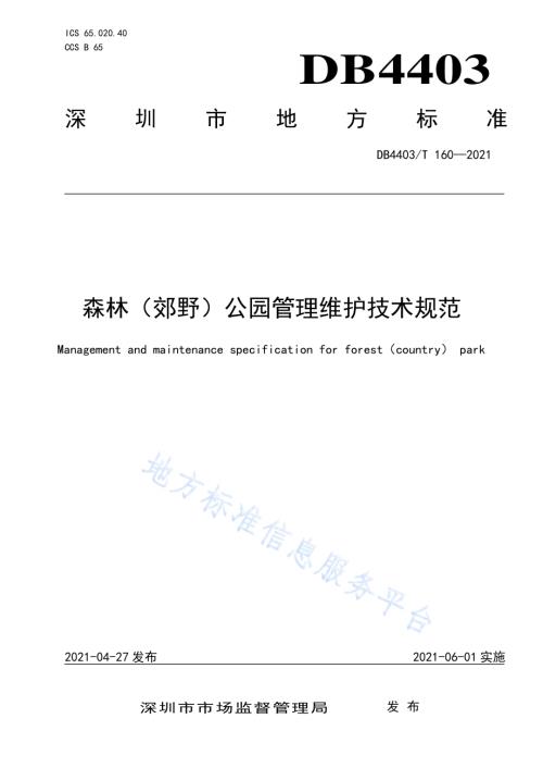 森林（郊野）公园管理维护技术规范DB4403／T 160-2021.pdf