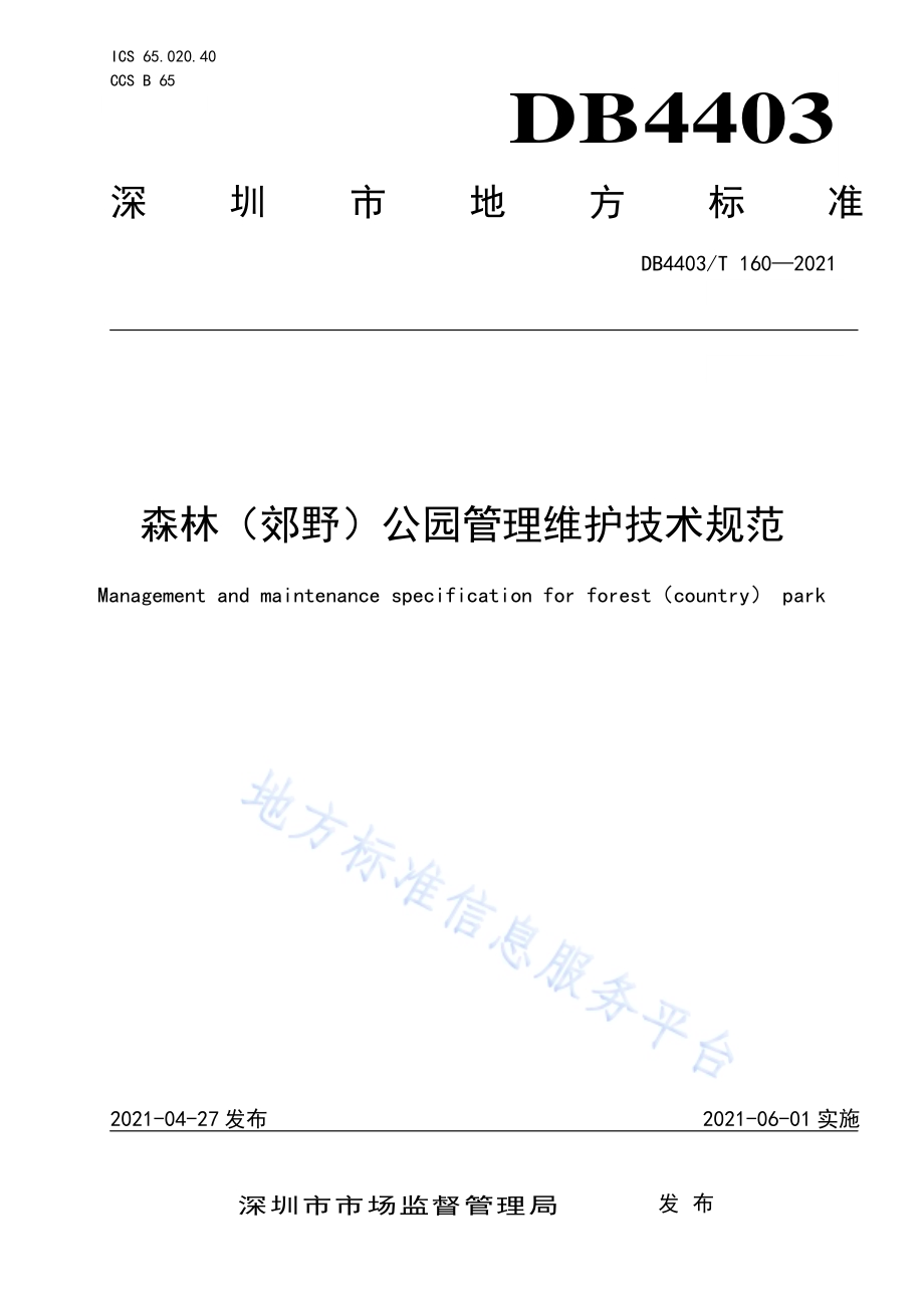森林（郊野）公园管理维护技术规范DB4403／T 160-2021.pdf_第1页