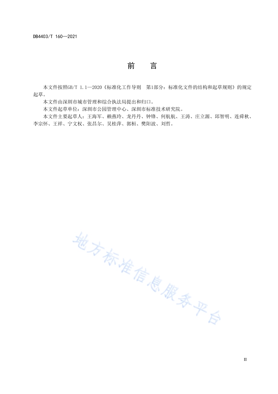 森林（郊野）公园管理维护技术规范DB4403／T 160-2021.pdf_第4页