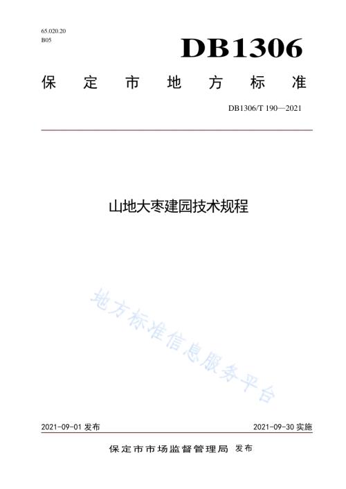 山地大枣建园技术规程DB1306／T 190 -2021.pdf