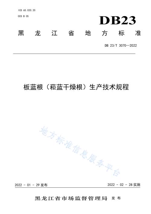 板蓝根（菘蓝干燥根）生产技术规程DB23／T 3070—2022.pdf