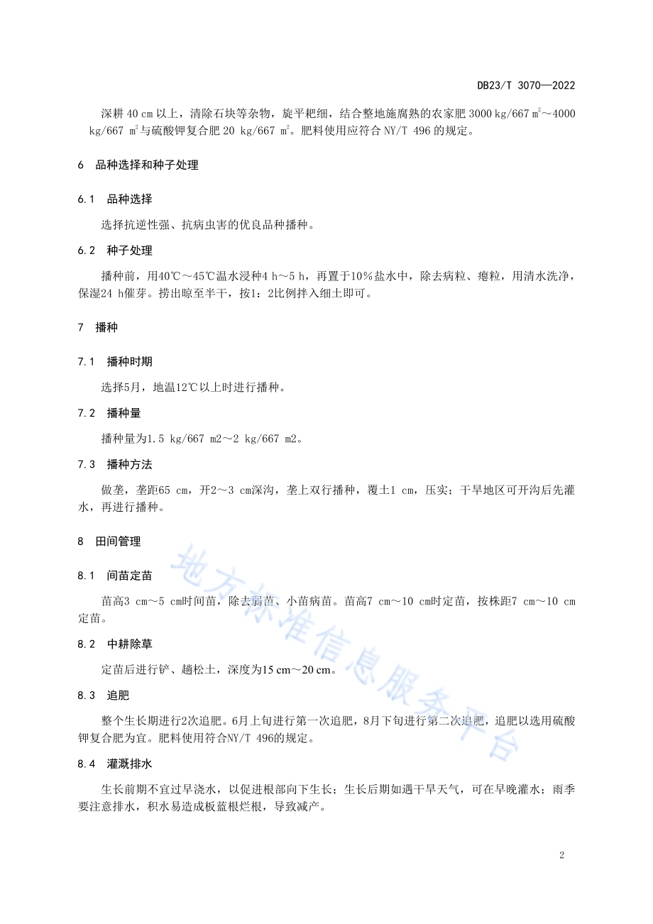 板蓝根（菘蓝干燥根）生产技术规程DB23／T 3070—2022.pdf_第4页
