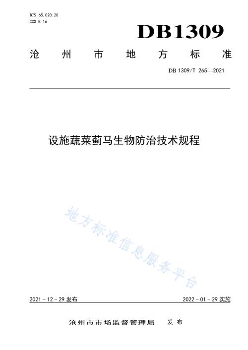 设施蔬菜蓟马生物防治技术规程DB1309／T 265-2021.pdf