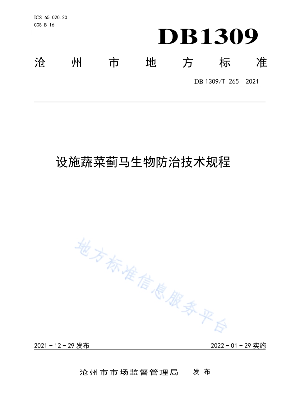 设施蔬菜蓟马生物防治技术规程DB1309／T 265-2021.pdf_第1页