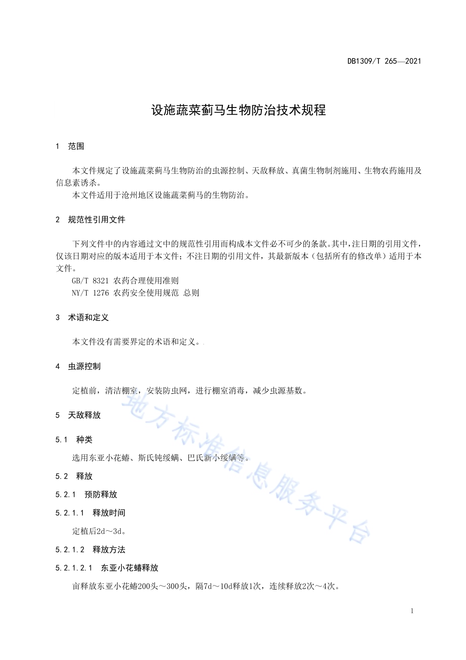 设施蔬菜蓟马生物防治技术规程DB1309／T 265-2021.pdf_第3页