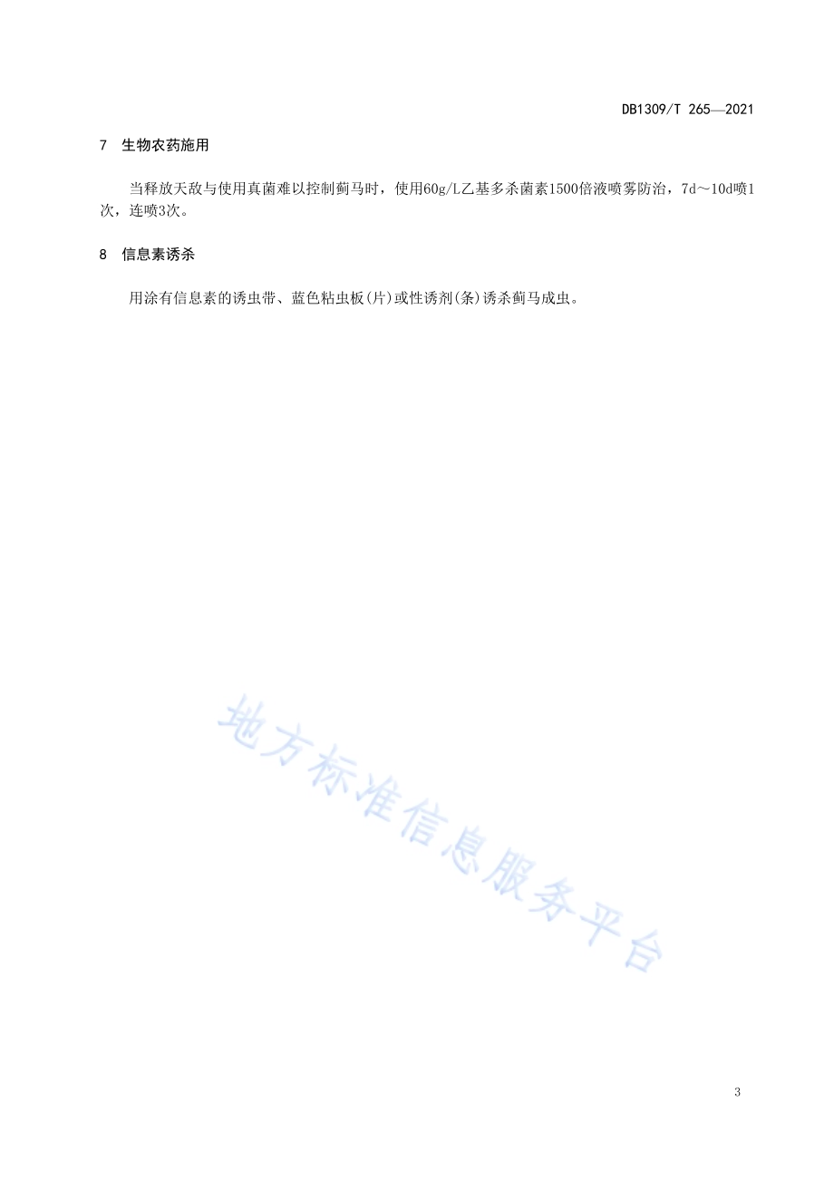 设施蔬菜蓟马生物防治技术规程DB1309／T 265-2021.pdf_第5页