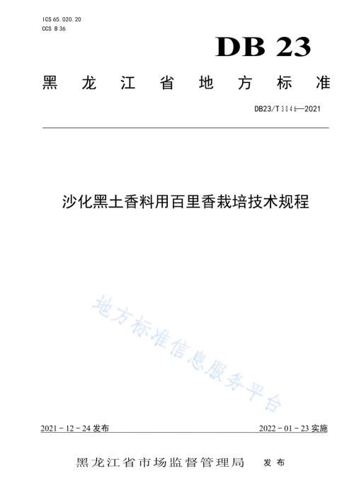 沙化黑土香料用百里香栽培技术规程DB23／T 3046-2021.pdf