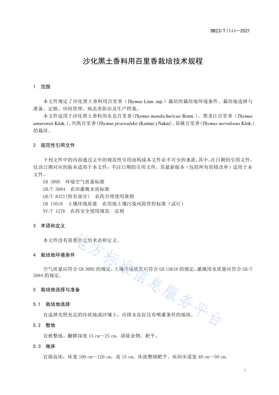 沙化黑土香料用百里香栽培技术规程DB23／T 3046-2021.pdf_第3页