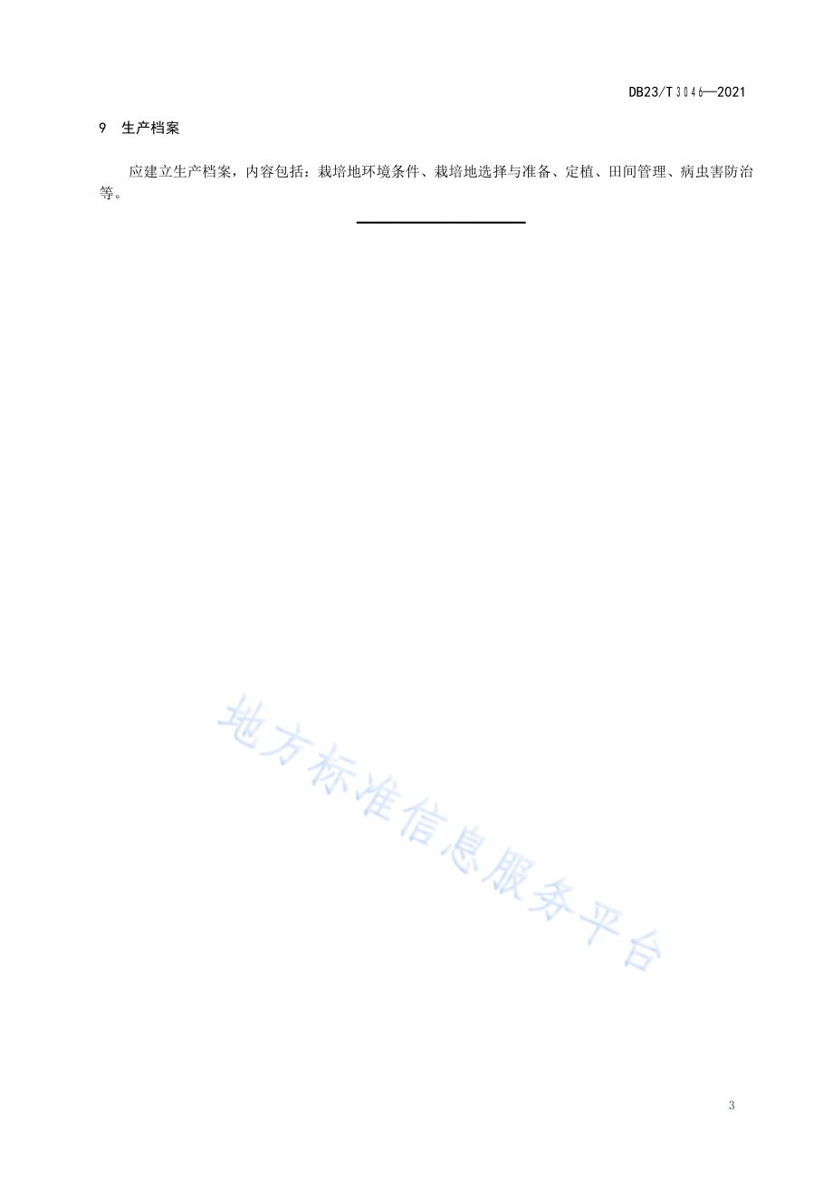 沙化黑土香料用百里香栽培技术规程DB23／T 3046-2021.pdf_第5页