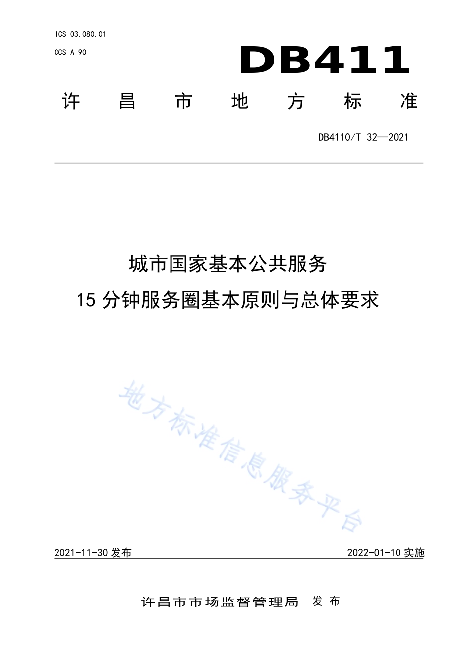 城市国家基本公共服务15分钟服务圈基本原则与总体要求DB4110／T 32-2021.pdf_第1页