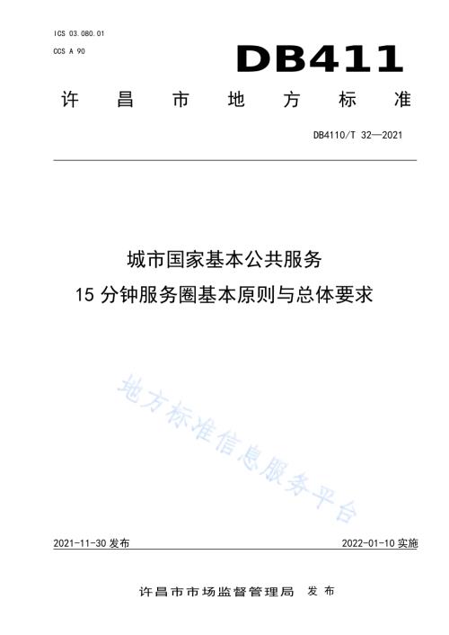 城市国家基本公共服务15分钟服务圈基本原则与总体要求DB4110／T 32-2021.pdf