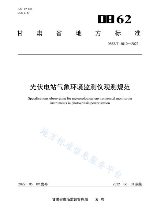 光伏电站气象环境监测仪观测规范DB62／T 4510-2022.pdf