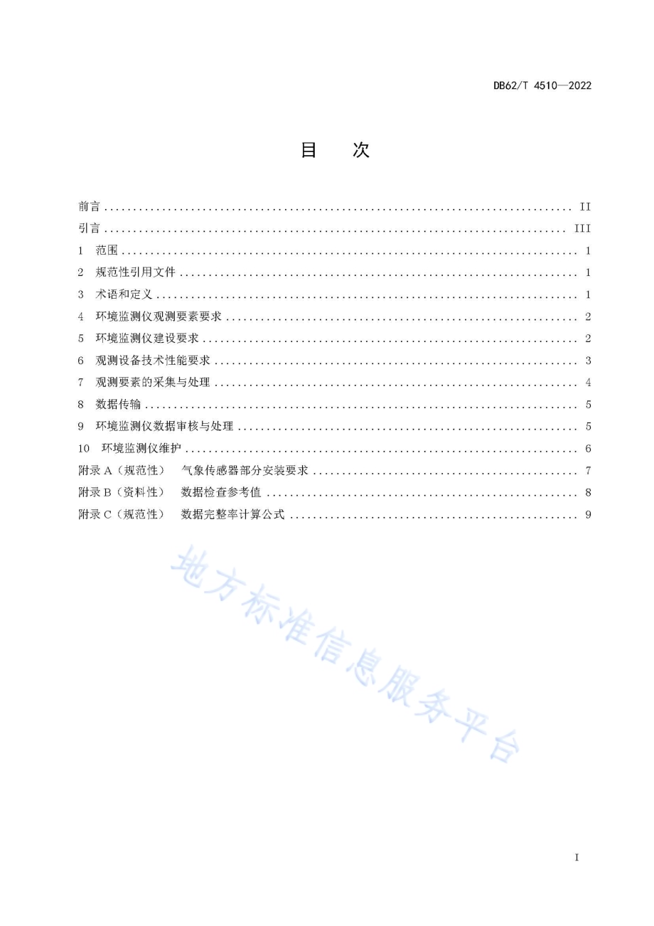 光伏电站气象环境监测仪观测规范DB62／T 4510-2022.pdf_第3页