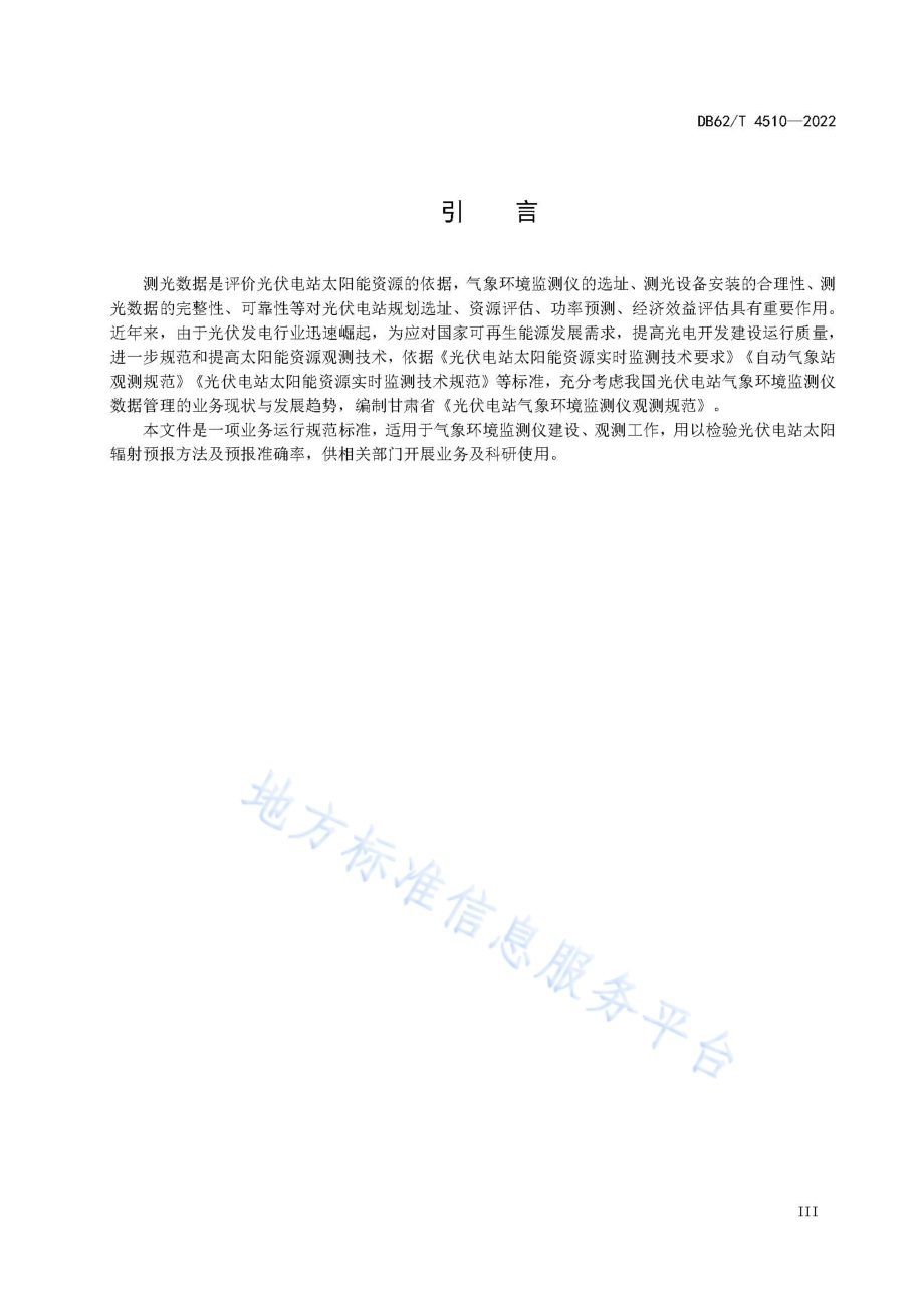 光伏电站气象环境监测仪观测规范DB62／T 4510-2022.pdf_第5页