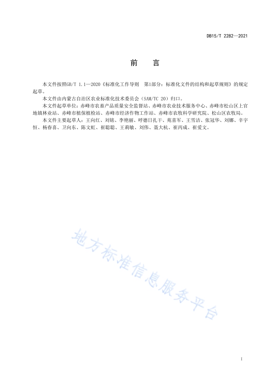赤峰番茄产地环境要求DB15／T 2282-2021.pdf_第3页