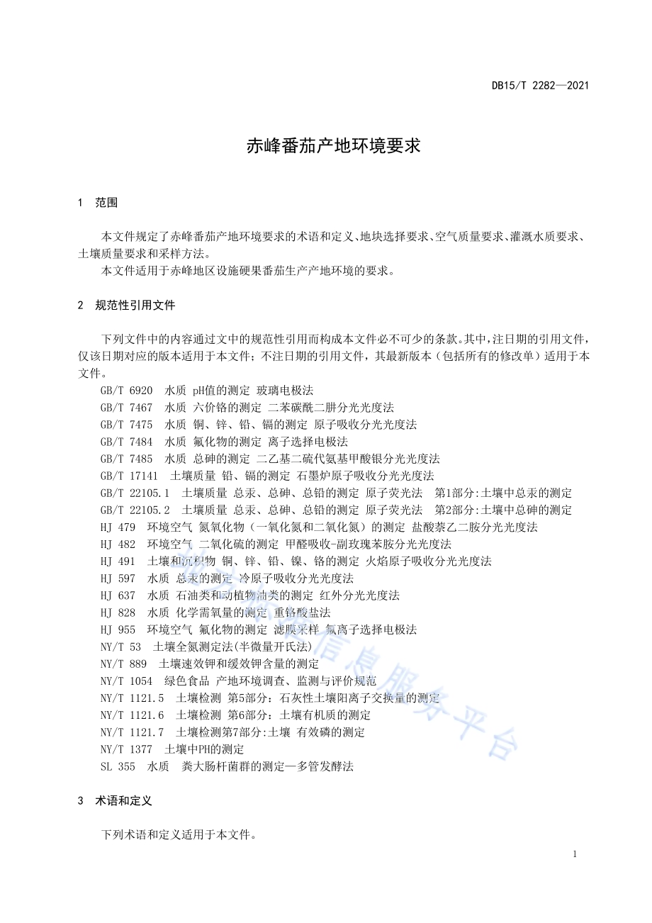 赤峰番茄产地环境要求DB15／T 2282-2021.pdf_第5页