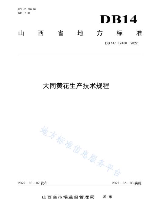 大同黄花生产技术规程DB14／T 2430—2022.pdf