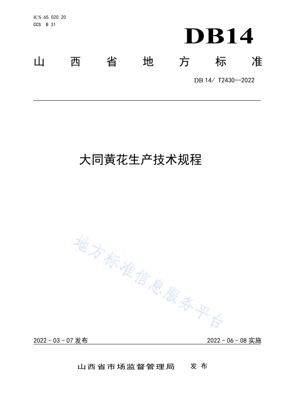 大同黄花生产技术规程DB14／T 2430—2022.pdf_第1页