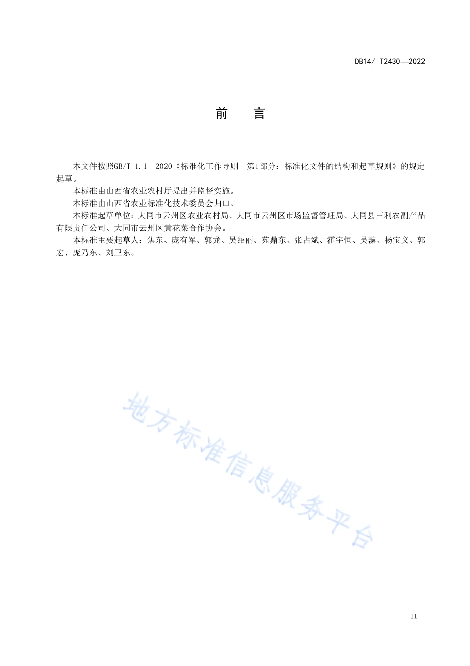 大同黄花生产技术规程DB14／T 2430—2022.pdf_第3页