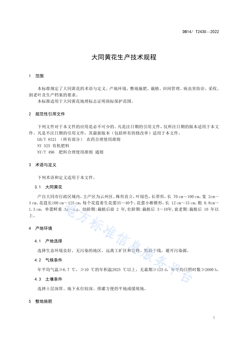 大同黄花生产技术规程DB14／T 2430—2022.pdf_第4页