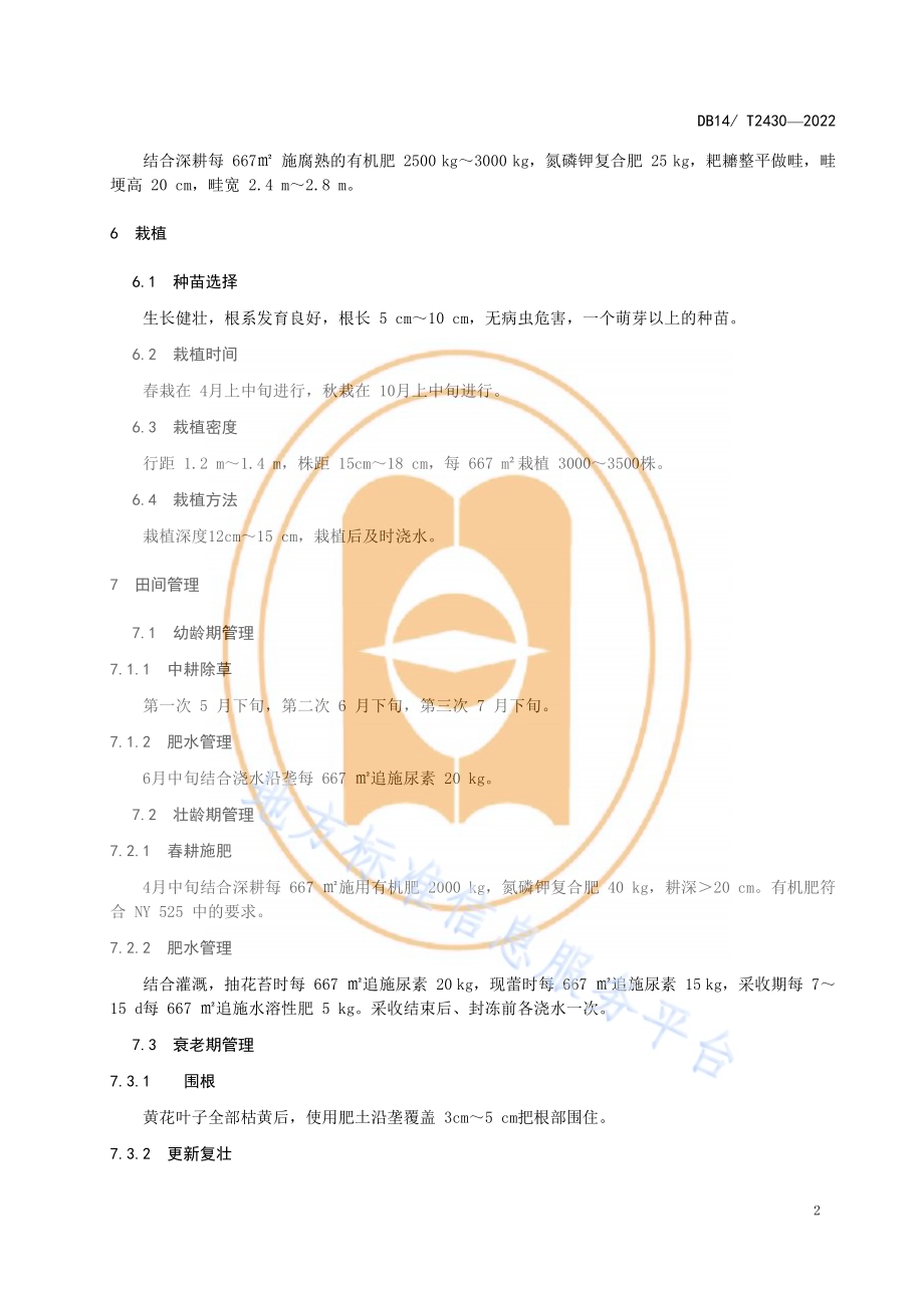 大同黄花生产技术规程DB14／T 2430—2022.pdf_第5页
