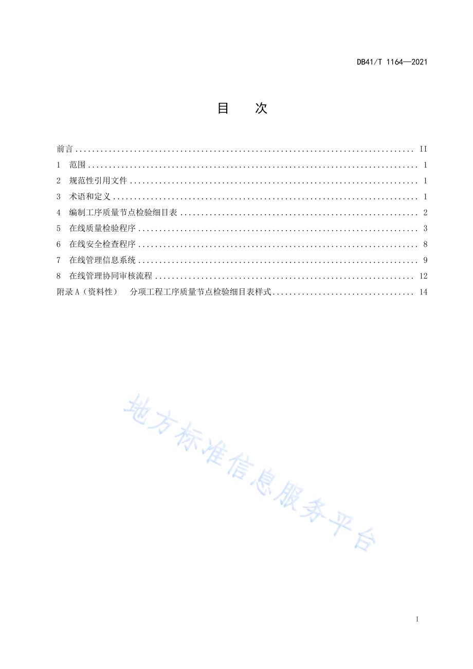 公路工程工序质量节点在线管理规程DB41／T 1164-2021.pdf_第3页
