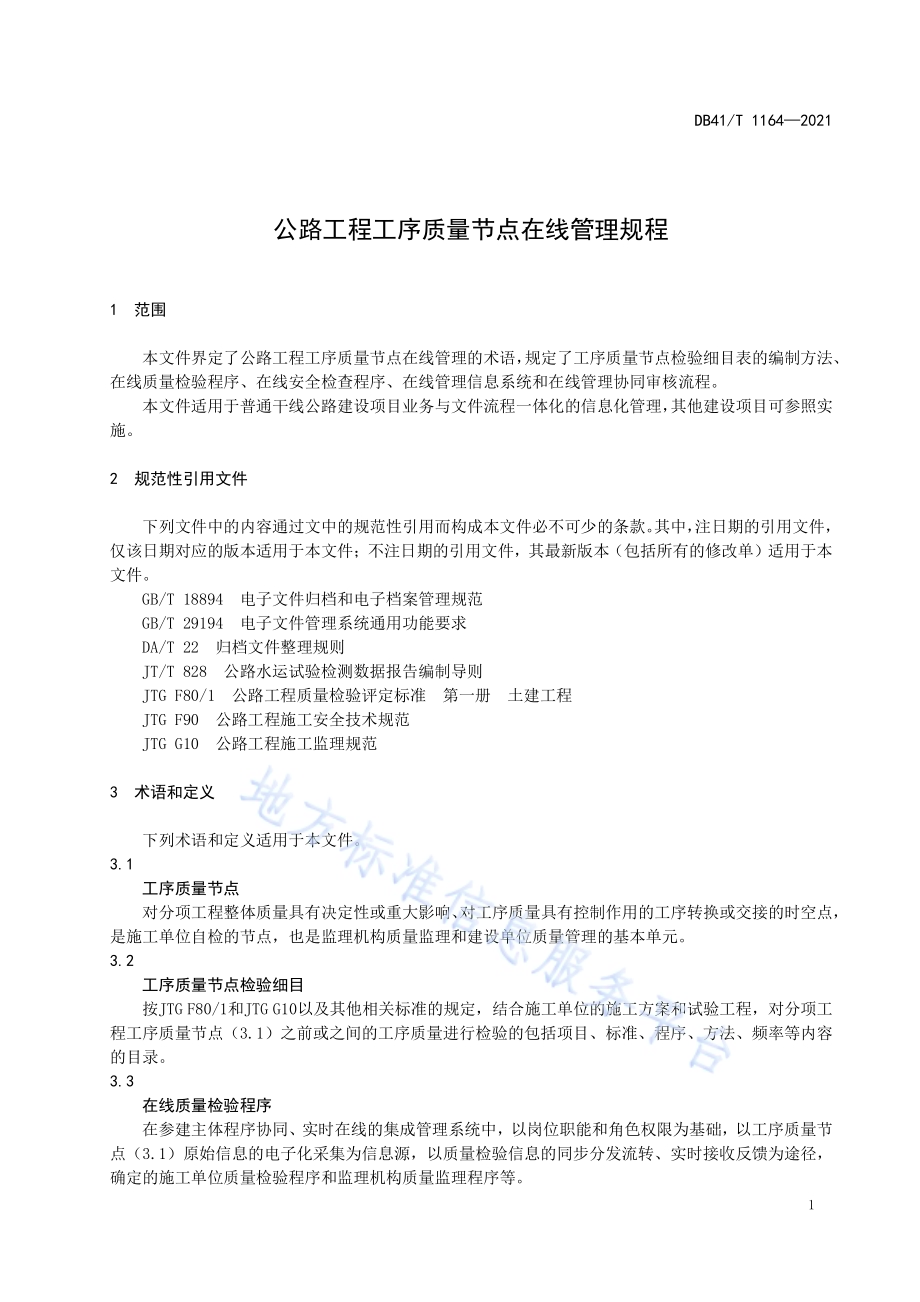 公路工程工序质量节点在线管理规程DB41／T 1164-2021.pdf_第5页