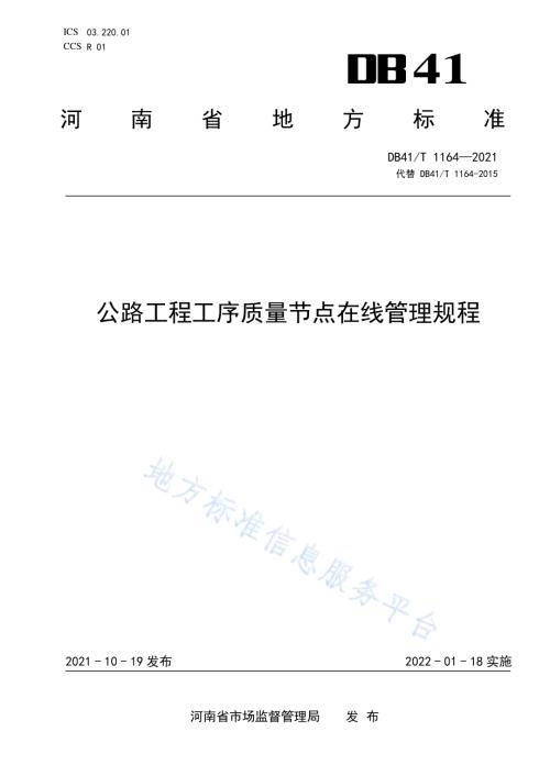 公路工程工序质量节点在线管理规程DB41／T 1164-2021.pdf