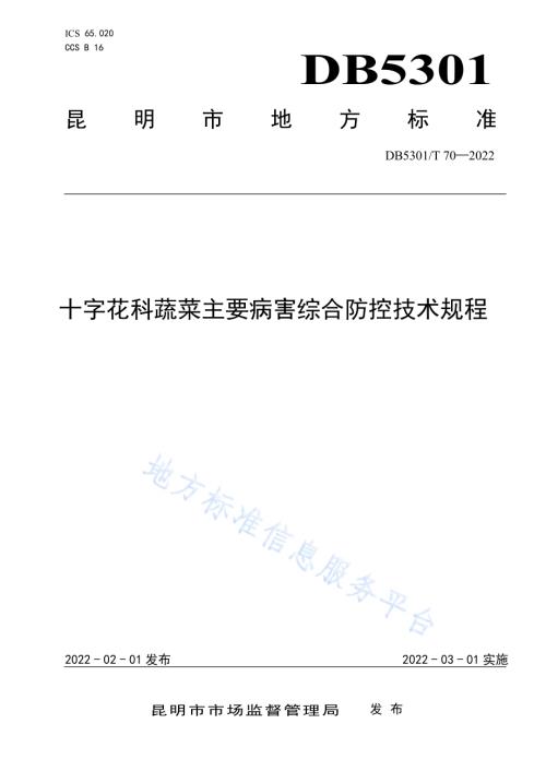 十字花科蔬菜主要病害综合防控技术规程DB5301／T 70-2022.pdf