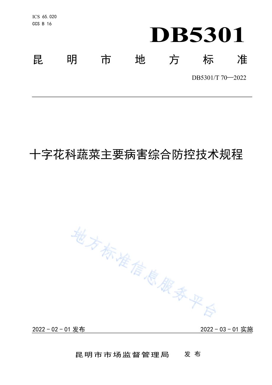 十字花科蔬菜主要病害综合防控技术规程DB5301／T 70-2022.pdf_第1页