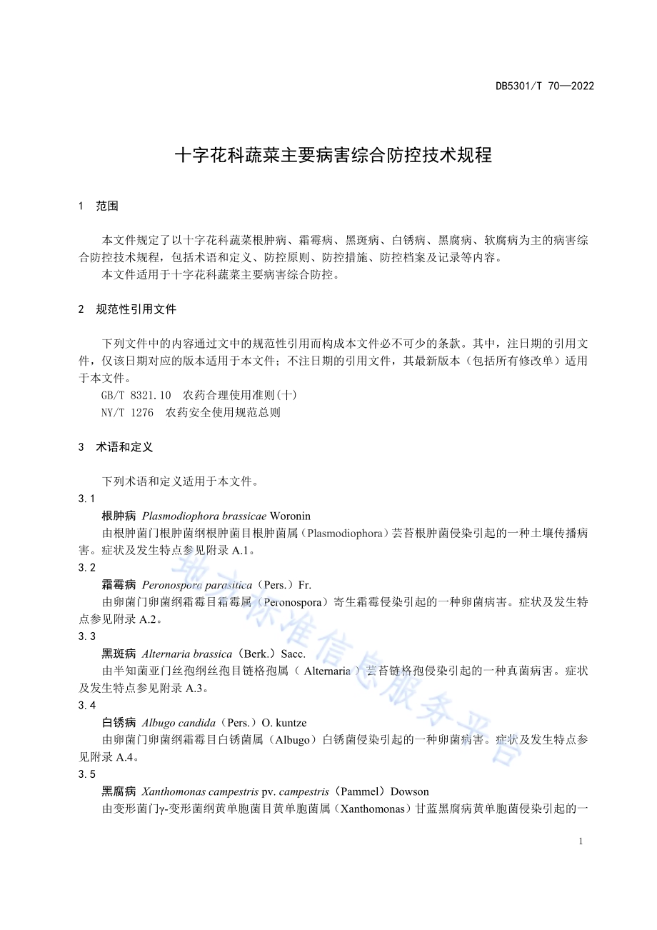十字花科蔬菜主要病害综合防控技术规程DB5301／T 70-2022.pdf_第5页