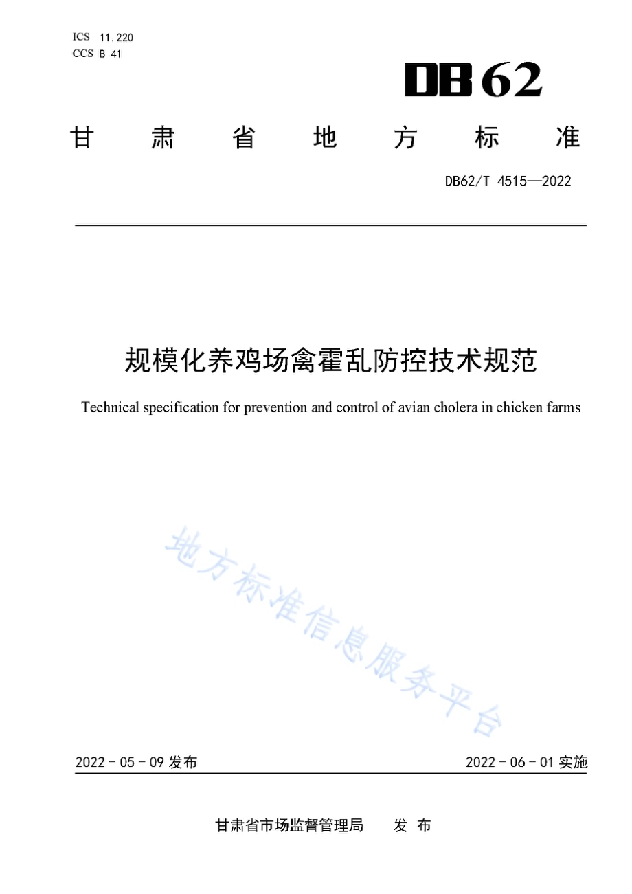 规模化养鸡场禽霍乱防控技术规范DB62／T 4515-2022.pdf_第1页
