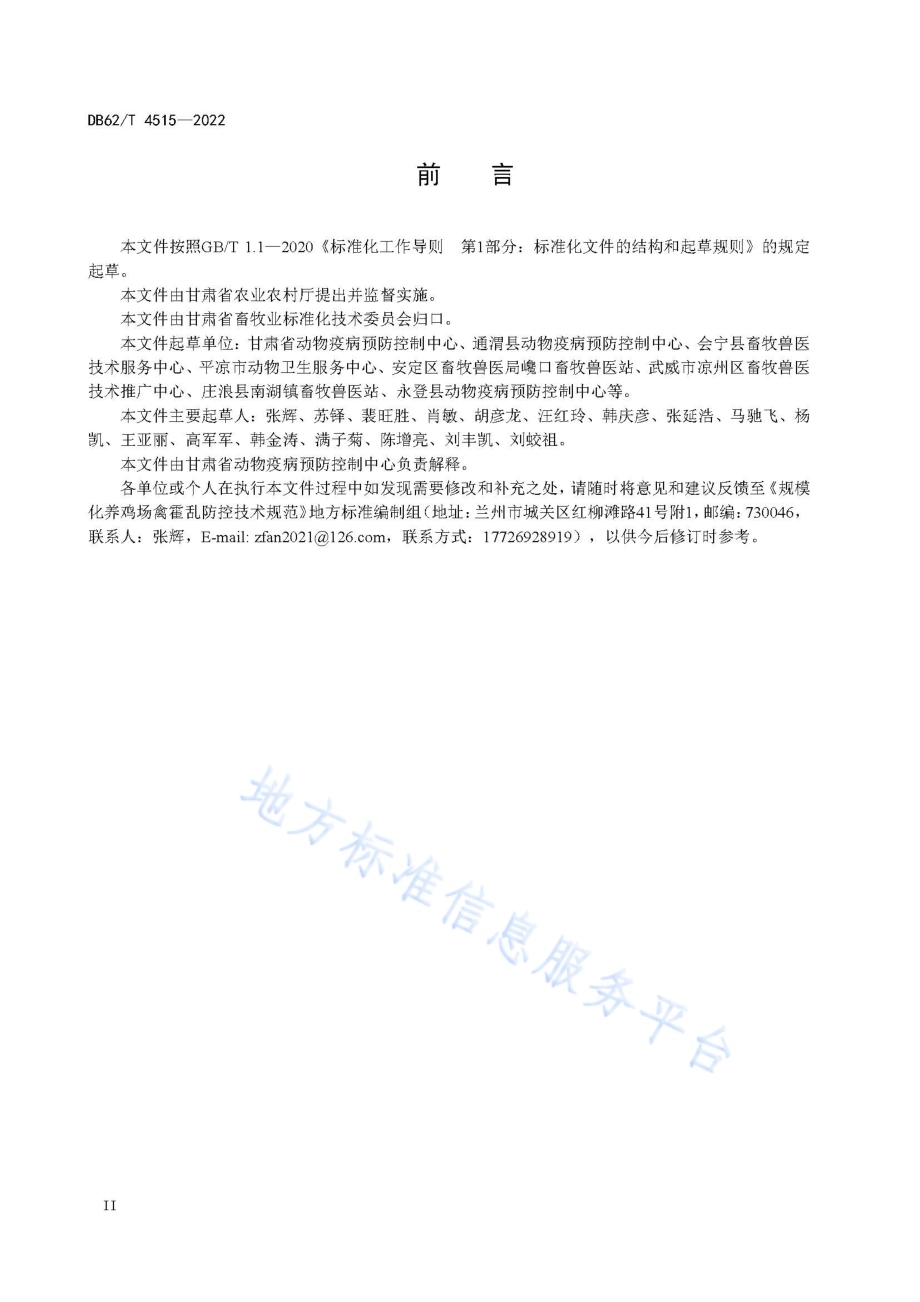 规模化养鸡场禽霍乱防控技术规范DB62／T 4515-2022.pdf_第4页