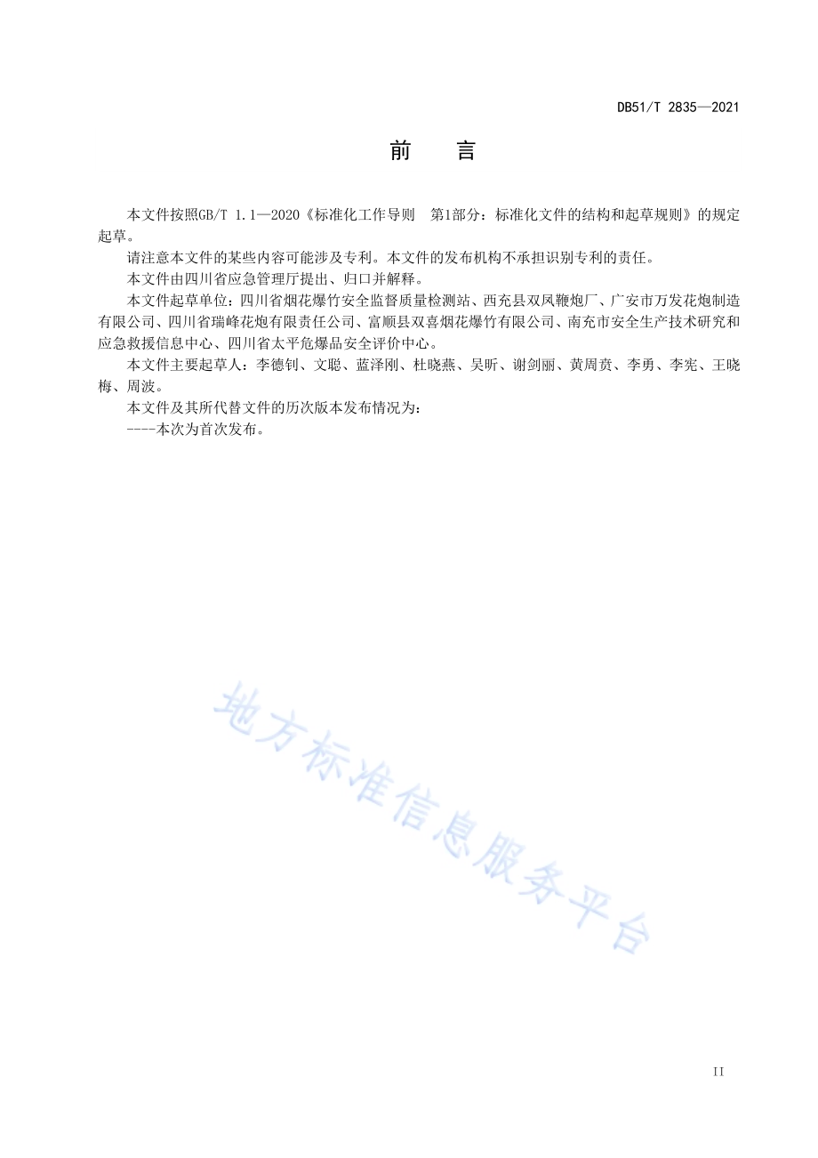 爆竹机械装药安全技术规程DB51／T 2835-2021.pdf_第3页