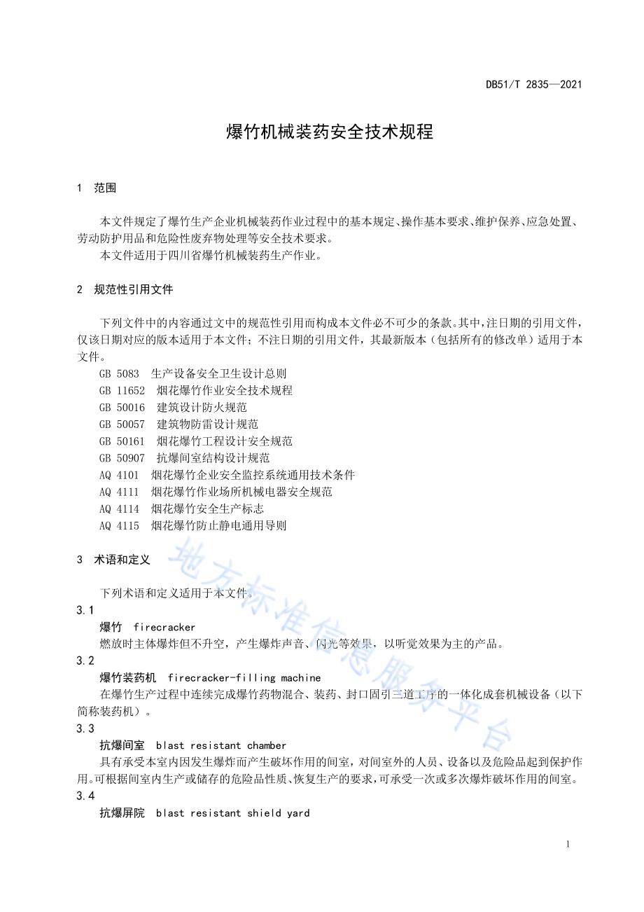 爆竹机械装药安全技术规程DB51／T 2835-2021.pdf_第4页