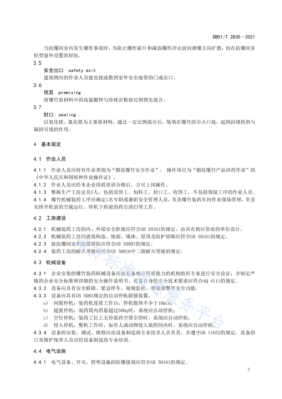 爆竹机械装药安全技术规程DB51／T 2835-2021.pdf_第5页