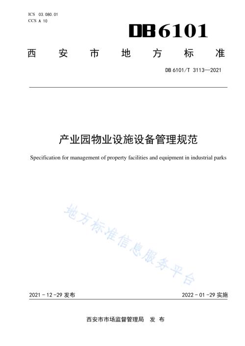 产业园物业设施设备管理规范DB6101／T 3113-2021.pdf