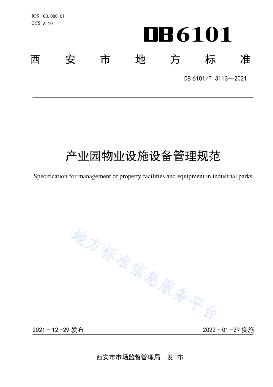 产业园物业设施设备管理规范DB6101／T 3113-2021.pdf_第1页