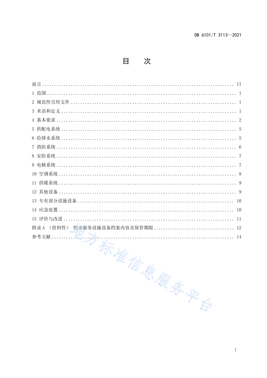 产业园物业设施设备管理规范DB6101／T 3113-2021.pdf_第3页