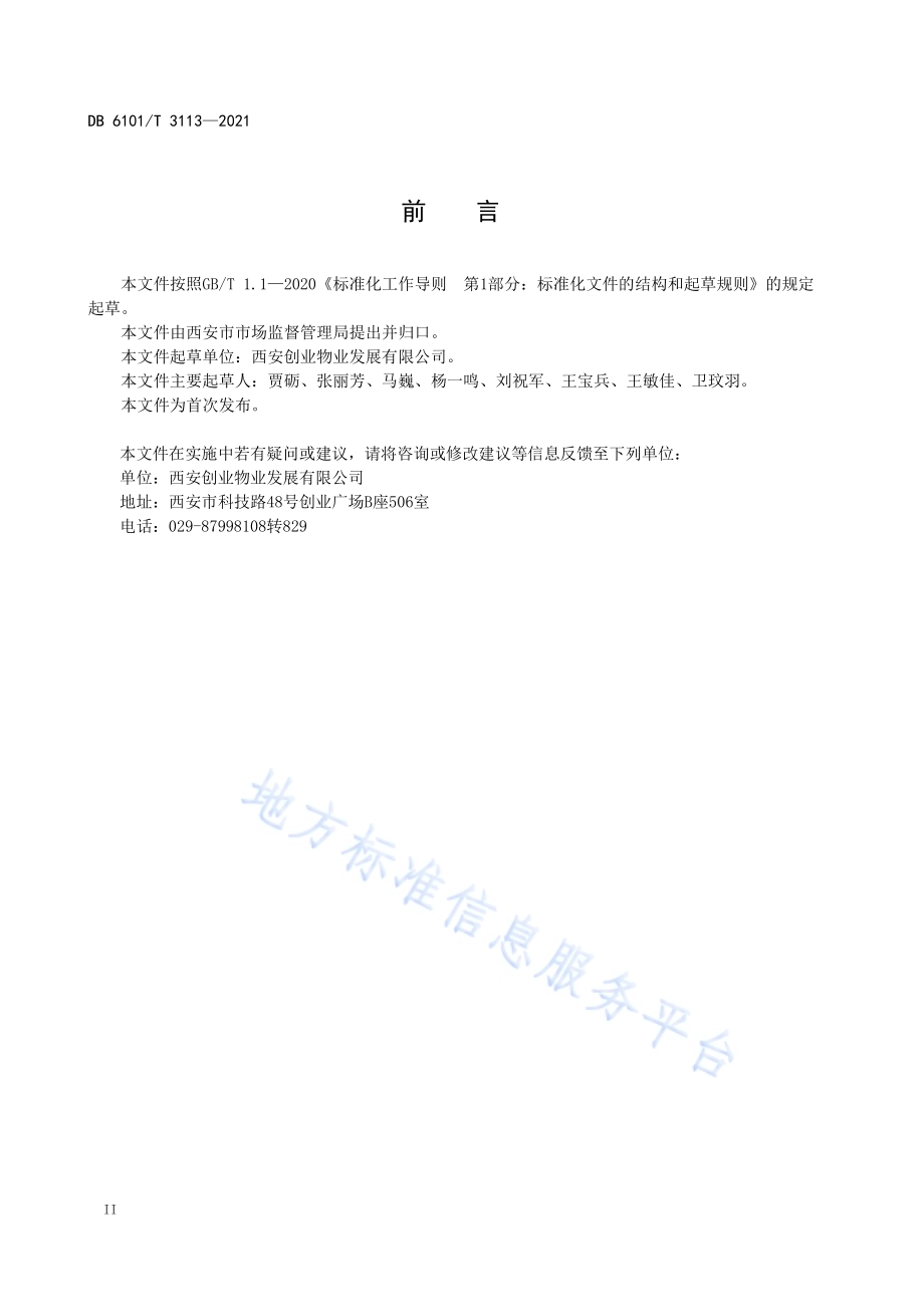 产业园物业设施设备管理规范DB6101／T 3113-2021.pdf_第4页