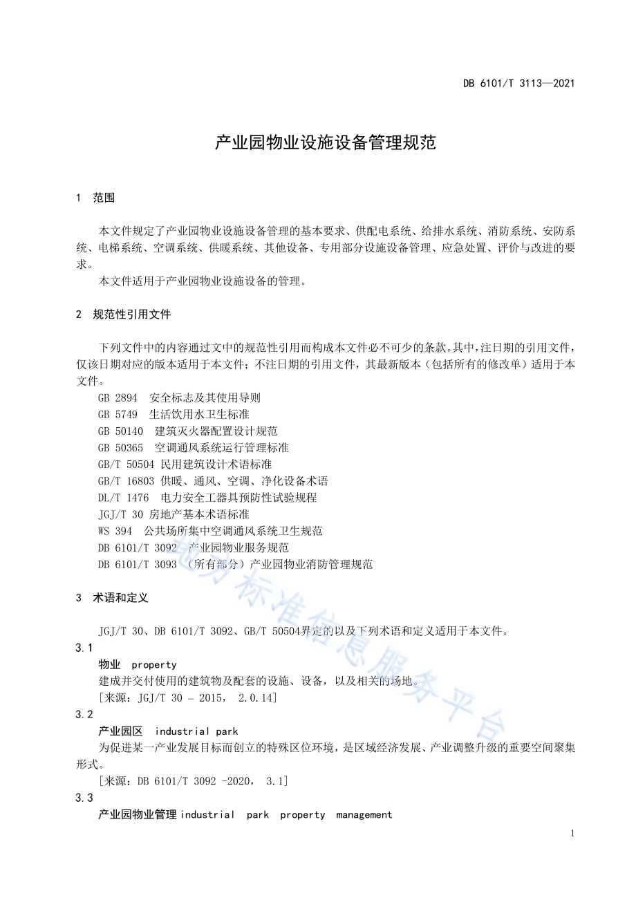 产业园物业设施设备管理规范DB6101／T 3113-2021.pdf_第5页