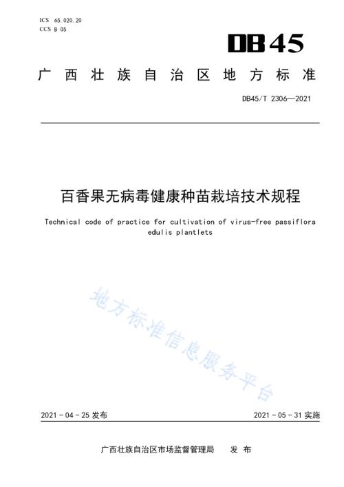 百香果无病毒健康种苗栽培技术规程DB45／T 2306-2021.pdf