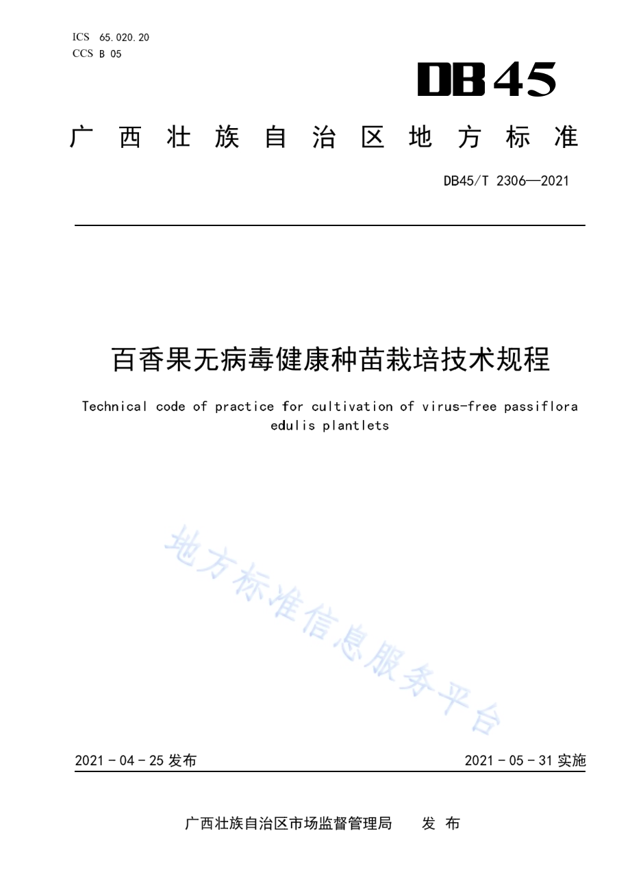百香果无病毒健康种苗栽培技术规程DB45／T 2306-2021.pdf_第1页