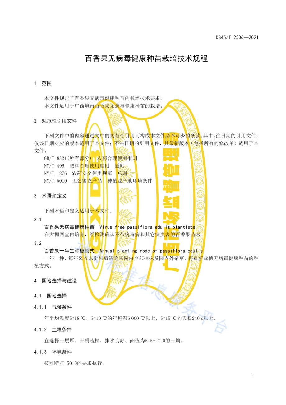 百香果无病毒健康种苗栽培技术规程DB45／T 2306-2021.pdf_第5页